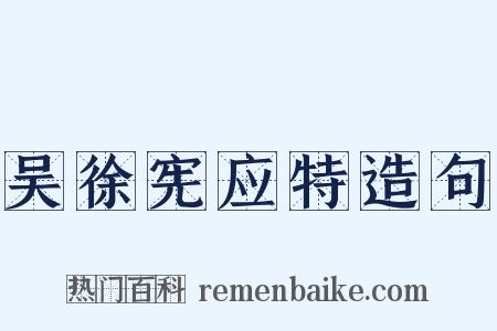 吴徐宪应特造句是什么意思的图片